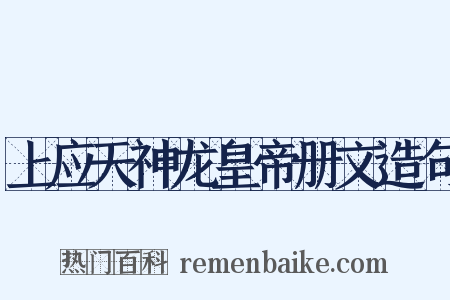 上应天神龙皇帝册文造句是什么意思的图片